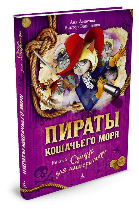 Пирати Мачјег мора. Књига 5. Сандук за цара