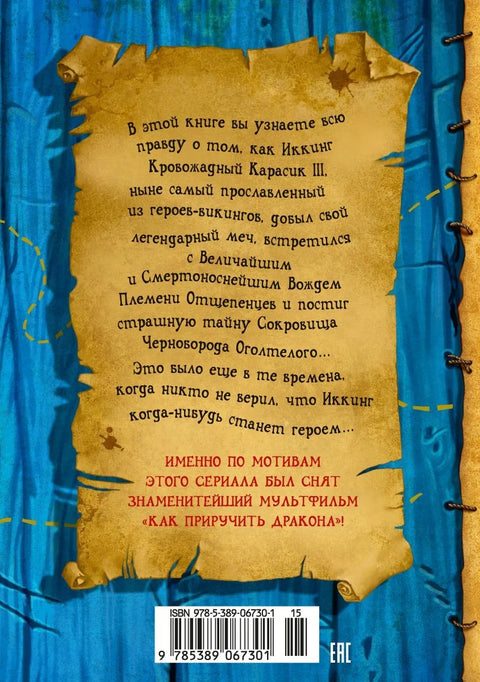 Како дресирати змаја. Књига 2. Како постати пират