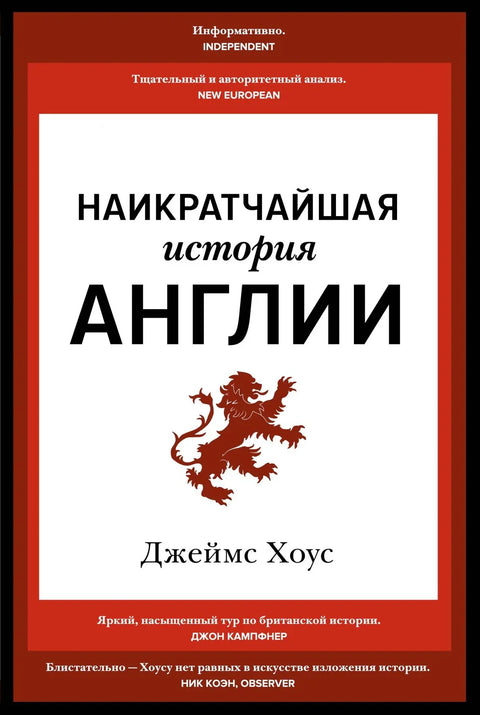 Најкраћа историја Енглеске