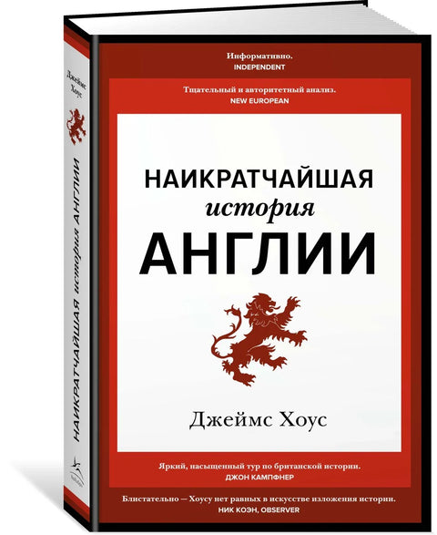 Најкраћа историја Енглеске