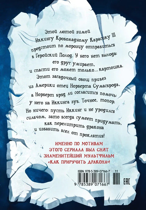 Како дресирати свог змаја, књига 4: Како надмудрити свог змаја