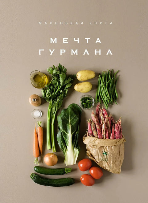 Мала књига. Сан једног гурмана