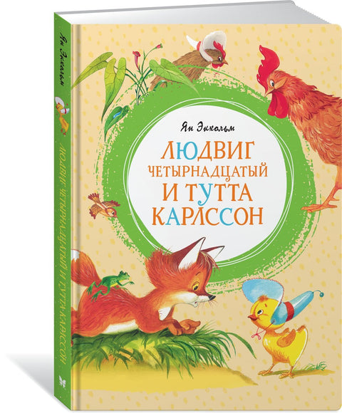 Лудвиг XIV и Тута Карлсон