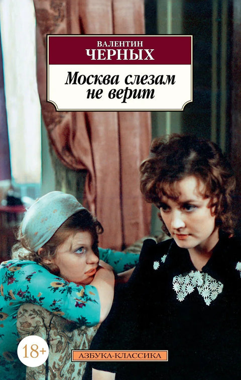 Москва не верује сузама