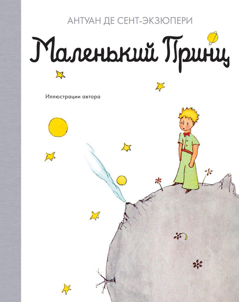 Маленький принц. Повесть