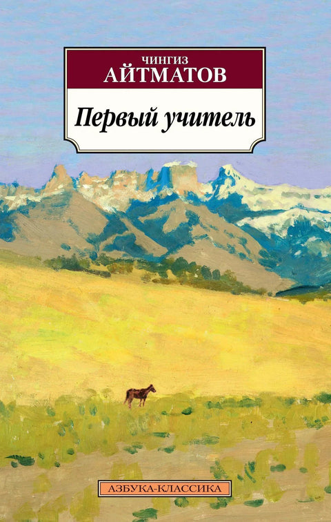 Први учитељ