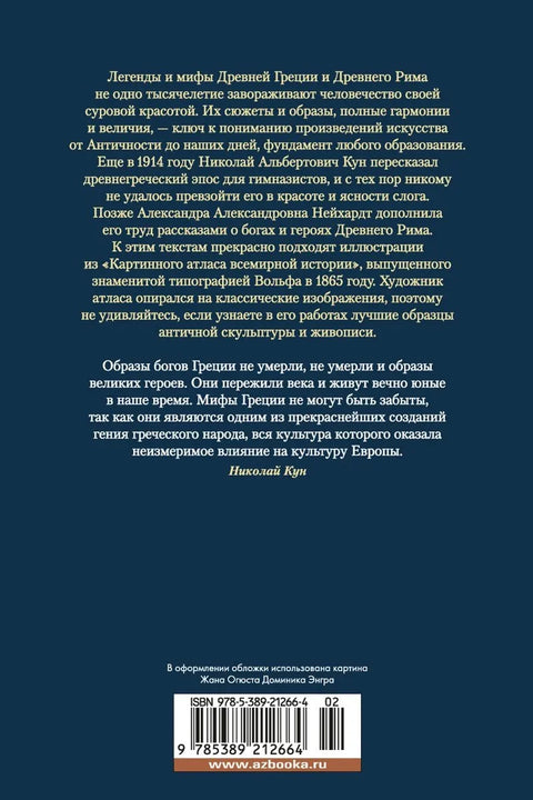Легенды и мифы Древней Греции и Древнего Рима