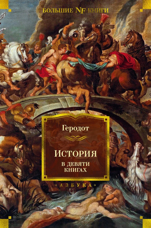 Историја у девет књига