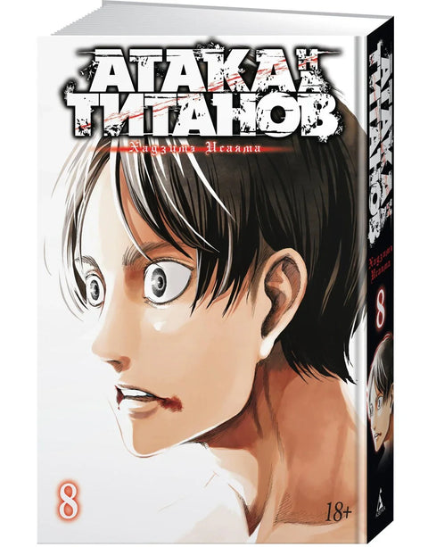 Атака титанов. Книга 8 (Том 15, 16) (Attack on Titan / Атака на титанов / Shingeki no Kyojin). Манга
