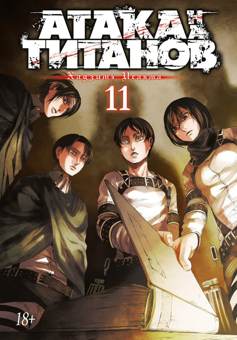 Напад Титана. Књига 11 (Том 21, 22) (Напад Титана / Напад Титана / Шингеки но Кјојин). Манга