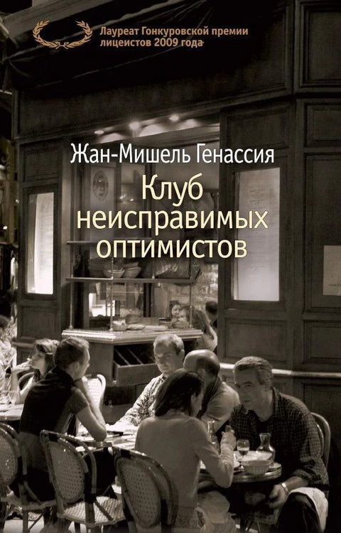 Клуб непоправљивих оптимиста
