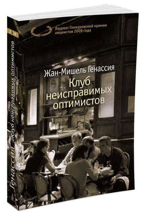 Клуб непоправљивих оптимиста