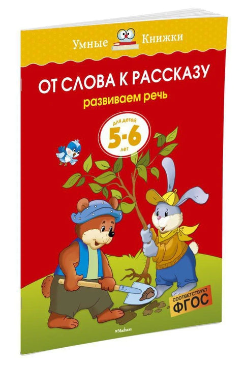 Од речи до приче (5-6 година)