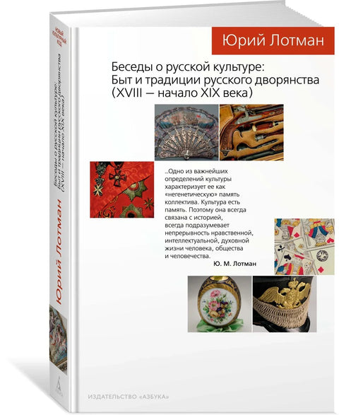 Беседы о русской культуре: Быт и традиции русского дворянства (XVIII — начало XIX века)