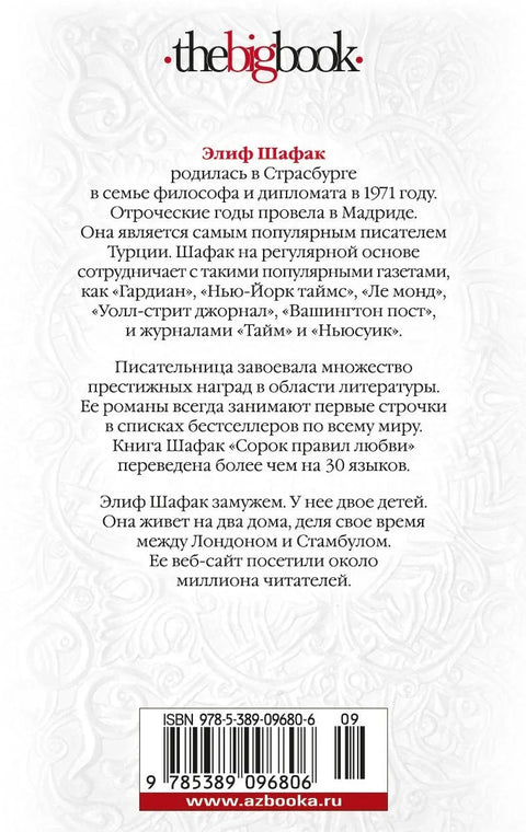 Сорок правил любви