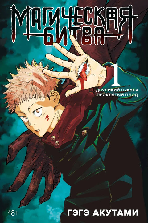 Магическая битва. Книга 1 (Том 1, 2) - Двуликий Сукуна. Проклятый плод. (Jujutsu Kaisen). Манга