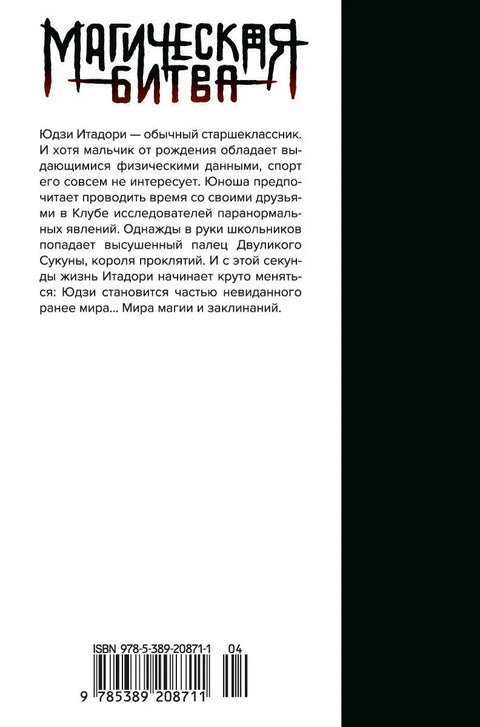 Магическая битва. Книга 1 (Том 1, 2) - Двуликий Сукуна. Проклятый плод. (Jujutsu Kaisen). Манга