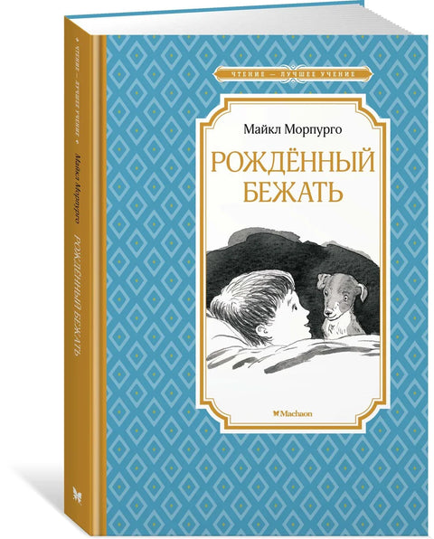 Рођен за трчање