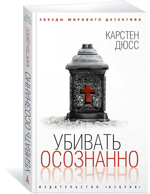 Убивать осознанно