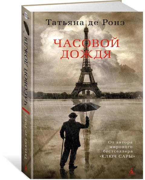 Часовой дождя