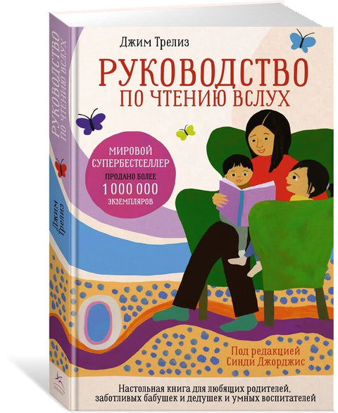 Водич за читање наглас: Приручник за вољене родитеље, брижне баке и деке и паметне едукаторе