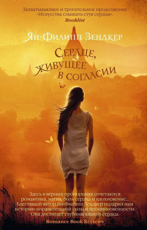 Срце које живи у хармонији