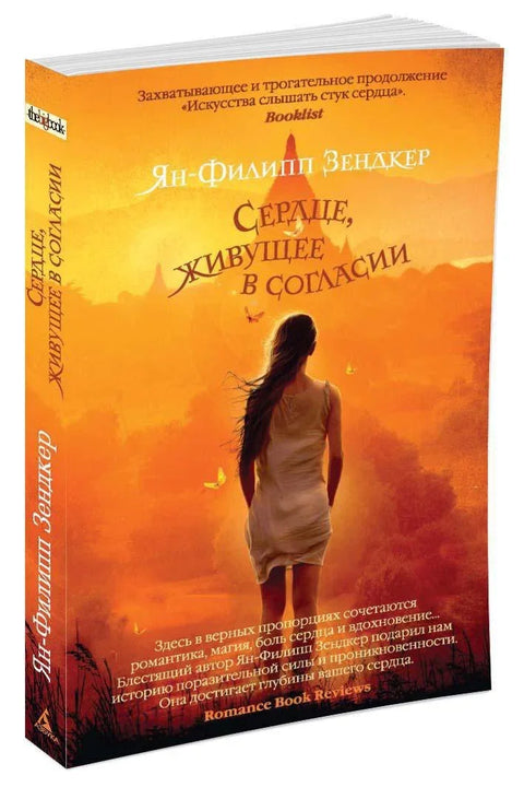 Срце које живи у хармонији