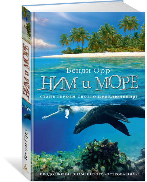 Ним и море
