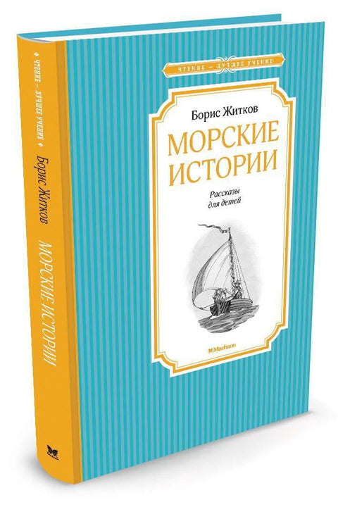 Морске приче