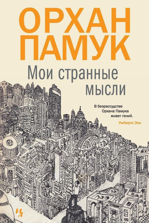 Моје чудне мисли