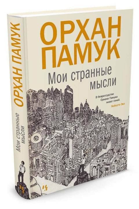 Моје чудне мисли