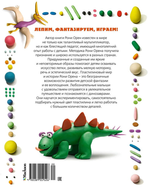 Тајне пластелина. Диносауруси