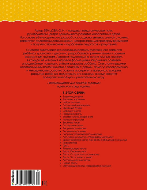 Логичке загонетке. Развијање интелигенције (5-6 година)