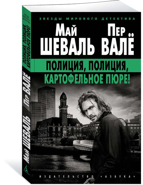 Полиция, полиция, картофельное пюре!