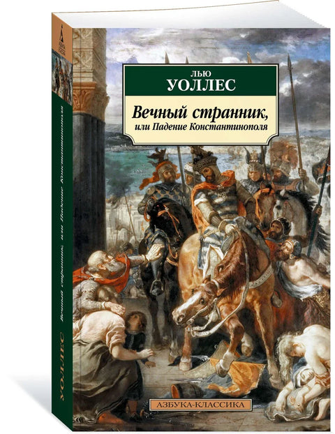 Вечный странник, или Падение Константинополя