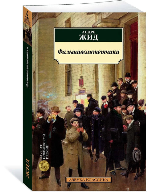 Фальшивомонетчики