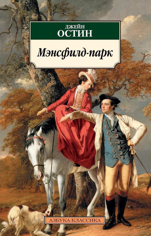 Менсфилд парк