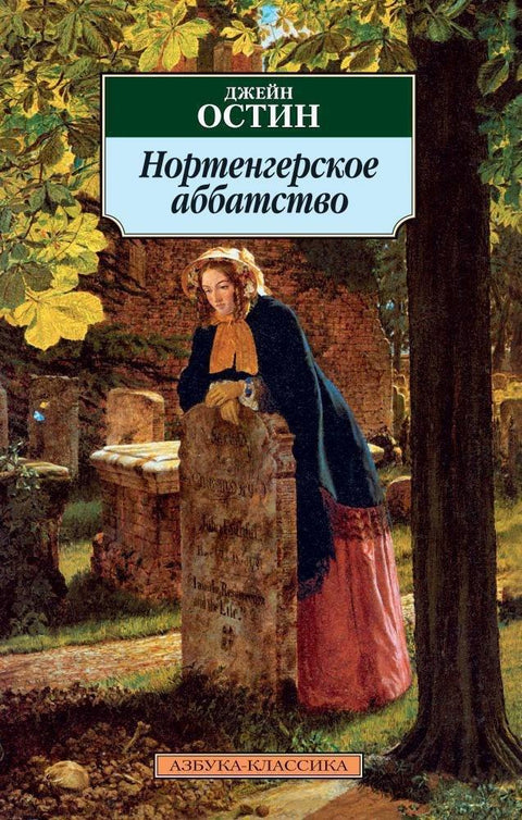 Нортангерска опатија