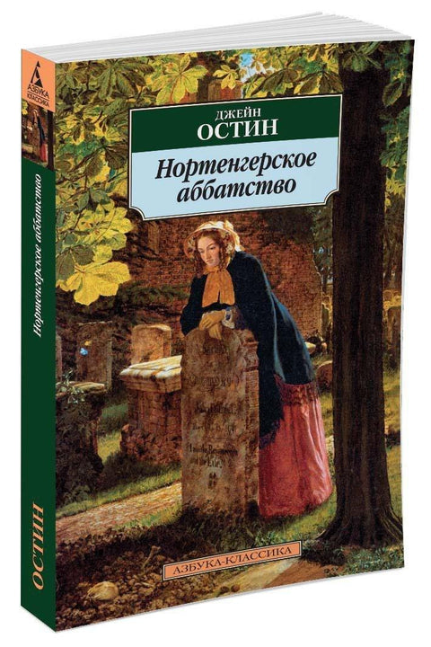 Нортангерска опатија