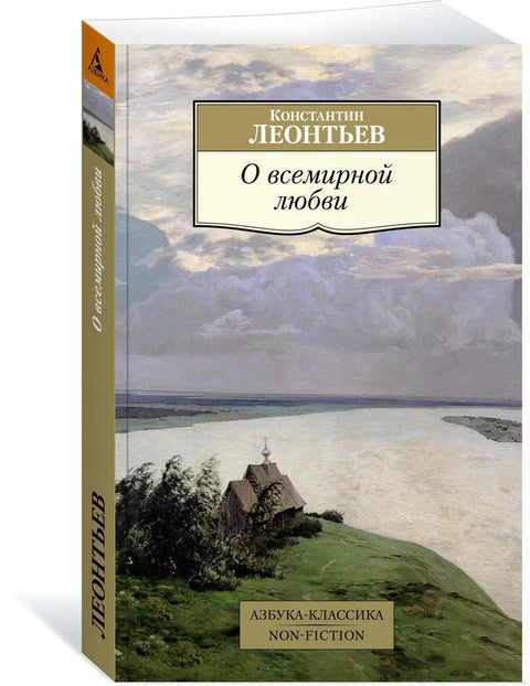 О всемирной любви