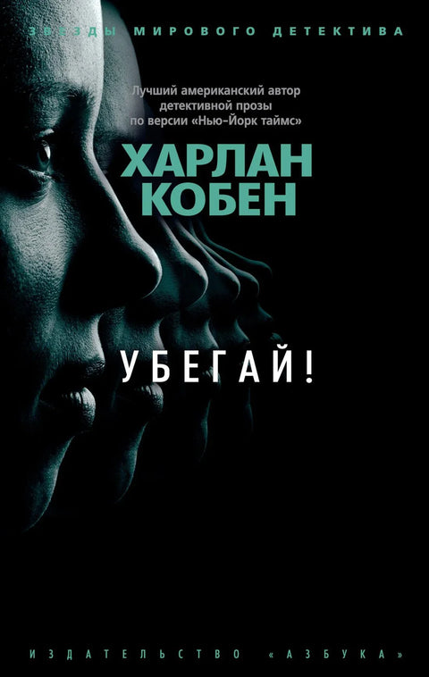 Бежи!