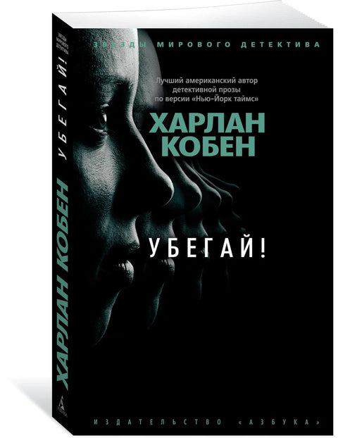 Бежи!