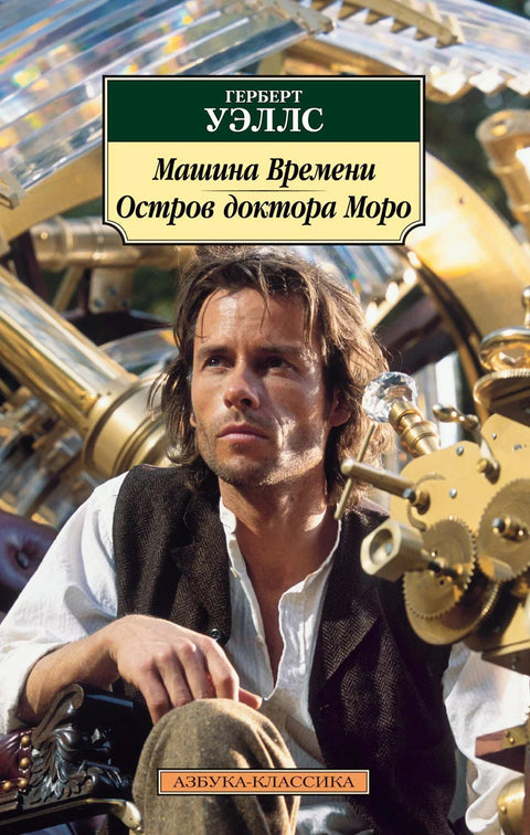 Машина времена. Острво доктора Мороа