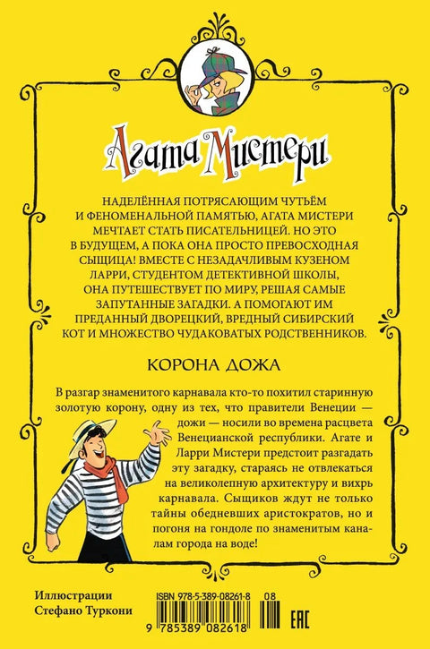 Агата Мистери. Кн.7. Корона Дожа