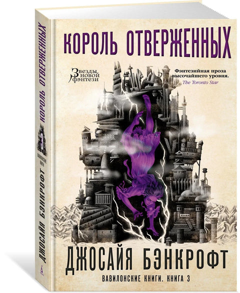 Вавилонске књиге. Књига 3. Краљ одбачених