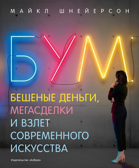 Бум. Луди новац, мега-послови и успон савремене уметности