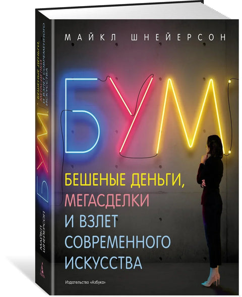 Бум. Луди новац, мега-послови и успон савремене уметности