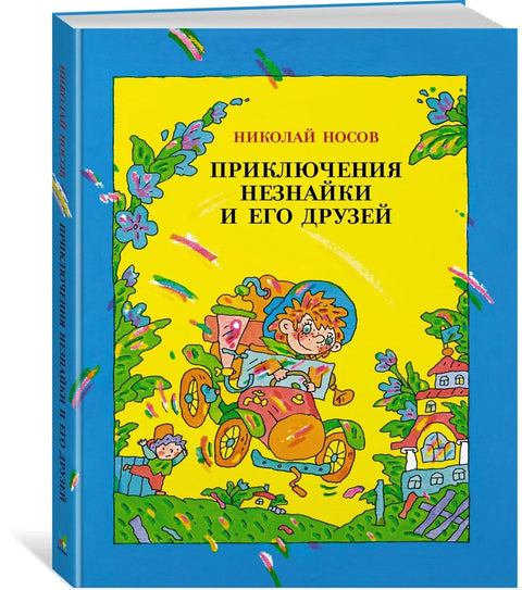 Авантуре Незналице и његових пријатеља