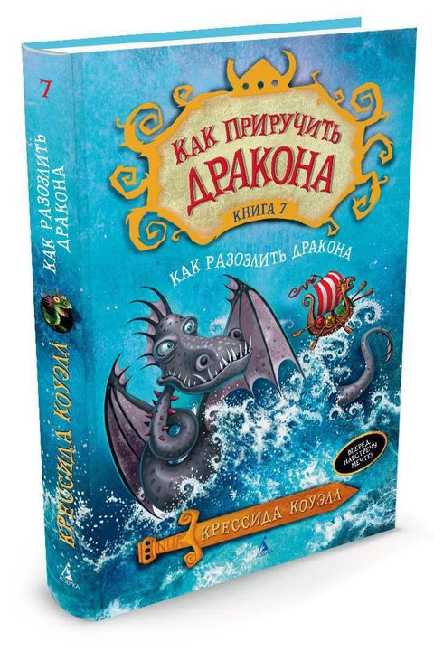 Как приручить дракона. Кн.7. Как разозлить дракона