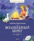 Волшебный берег